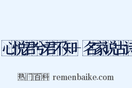 心悦君兮君不知-名家说古诗是什么意思的图片